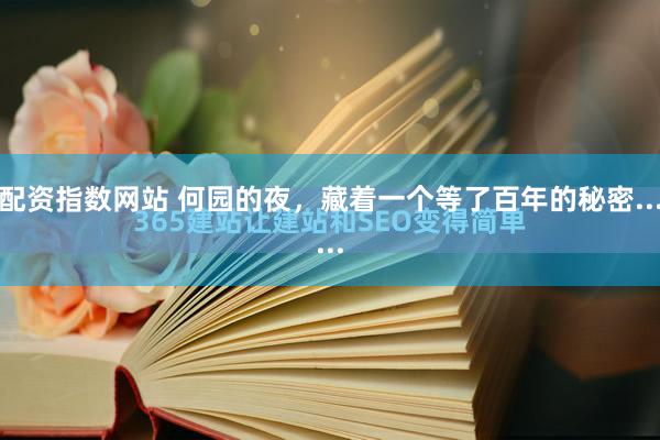 配资指数网站 何园的夜，藏着一个等了百年的秘密......